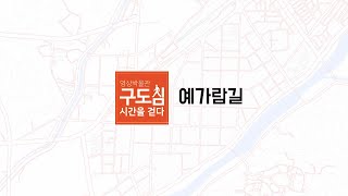 구도심 시간을 걷다 - 6편 예가람길