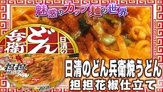 日清のどん兵衛焼うどん 担担花椒仕立て【魅惑のカップ麺の世界455杯】