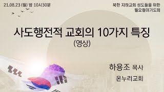 [에스더매일철야] 하용조 목사