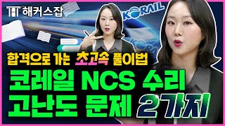 코레일 NCS 수리 🚄 한 문제씩은 꼭 나온다는 고난도 유형 초고속 풀이법!｜소원수리함 시즌2｜해커스잡 김소원