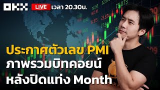 Live 20.30น.!! ประกาศตัวเลข PMI , ภาพรวมบิทคอยน์หลังปิดแท่ง Month