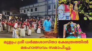 മുളപ്ര ശ്രീ ധർമ്മശാസ്താ ക്ഷേത്രത്തിൽ മഹോത്സവം സമാപിച്ചു.