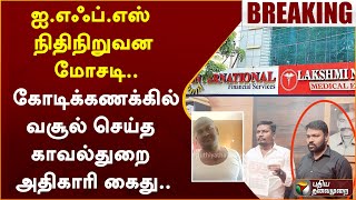 #BREAKING: ஐ.எஃப்.எஸ் நிதிநிறுவன மோசடி.. கோடிக்கணக்கில் வசூல் செய்த காவல்துறை அதிகாரி கைது.. | PTT