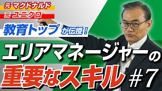 元マクドナルド・元ユニクロの教育トップが伝授する、エリアマネージャーの使命(全7回)【#7：まとめ】