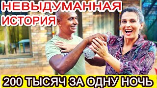 ВЫРВАЛИСЬ ИЗ НИЩЕТЫ. Удача или карма помогла?