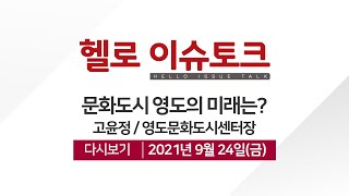 [헬로 이슈토크]문화도시 영도의 미래는?_고윤정 영도문화도시센터장