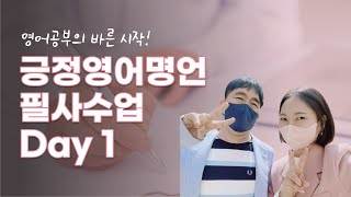 긍정영어명언 필사수업 영명필 2기 Day 1