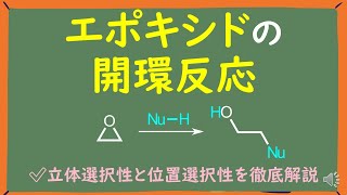 【大学有機化学】エポキシドの開環～位置選択性/立体選択性をわかりやすく解説～