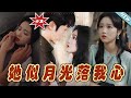 【大結局完整版】《她似月光落我心》第1~100集#短剧#霸道总裁#爱情 #都市 #女频#甜宠剧#玄幻剧场#short drama#chinesedramaengsub