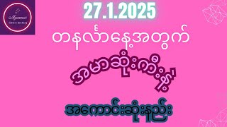 #2d3d 27.1.2025 တနင်္လာနေ့အတွက် အမာဆုံးကီးနဲ့ အကောင်းဆုံးကီး