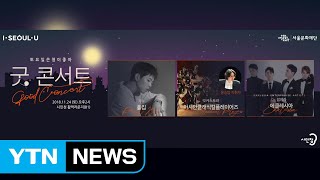 [서울] 서울시청에서 오늘·내일 '굿 콘서트' 개최 / YTN