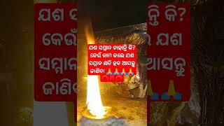 ଯଶ ସମ୍ମାନ କଣ କଲେ କ୍ଷତି ହବ ଆସନ୍ତୁ ଜାଣିବା #ajiraanuchinta