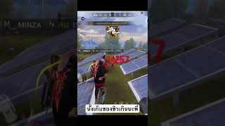 Min10Y นั่งแบบนี้ก็แดงแปร็ดสิครับ #freefireth #ffcth #pwcminza