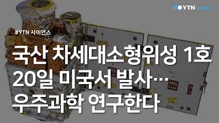 국산 차세대소형위성 1호 20일 미국서 발사…우주과학 연구한다 / YTN 사이언스