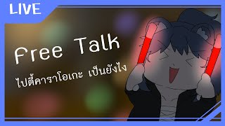 │Free Talk│มาเล่าเรื่องตอนไปตี้เกะกันนน ถึงจะช้าแต่ก็มาาา   (‵▽′)