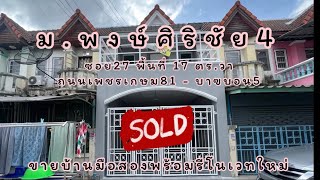 ❌ขายแล้ว❌ 🏡 ม.พงษ์ศิริชัย 4 ซอย27 | ตัวอย่างการตกแต่งบ้านทาวน์เฮ้าส์ พร้อมรีโนเวทใหม่ เจ้าของขายเอง