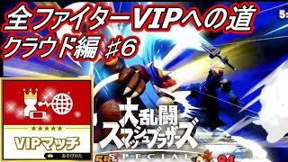 全ファイターVIPへの道 クラウド編 ＃６【スマブラSP】