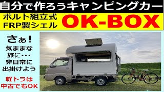 【ＯＫ ＢＯＸ】 内装例『２段ベッド』