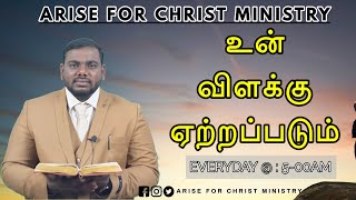 உன் விளக்கு ஏற்றப்படும் | Evn. G. Nishanth | VOICE OF JESUS | Arise For Christ Ministry | 17.01.2025