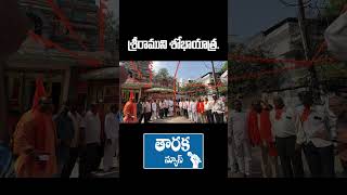 శ్రీరాముని శోభాయాత్ర../#latestnews #jaisreeram #sanatan