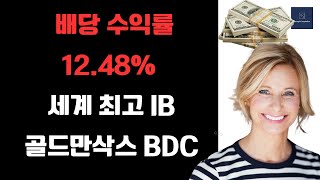 세계 최고 투자은행 골드만삭스의 BDC인 GSBD (Goldman Sachs BDC) 배당 주가 리뷰 및 투자 포인트 점검