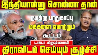 இந்தியாவில் தான நாம் இருக்கோம் - விவாதமாக மாறிய Press meet| Dr Krishnasamy Press Meet|Dr Krishnasamy