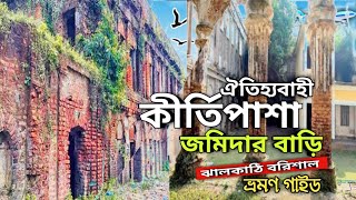 ঝালকাঠি ঐতিহ্যবাহী কীর্ত্তিপাশা জমিদার বাড়ি | Kirtipasha Jomidar Bari | Jhalokathi, Barishal