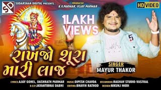 Mayur Thakor | Rakhjo Sura Mari Laaj | રાખજો શુરા મારી લાજ | Bhathiji 2020 New Video Song | HD Video