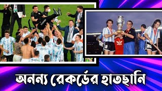 টানা ৩০ ম্যাচ অপরাজিত আর্জেন্টিনার সামনে অনন্য রেকর্ড ভাঙার সুযোগ