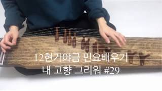 12현가야금 민요배우기 #029 내고향 그리워 Korea instrument Gayageum cover [ 츄쌤로그 ]