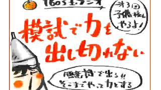 160回玉ラジオ「模試で力が出し切れない」