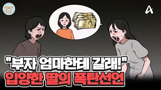 ＂입양 취소해 줘!＂ 친모한테 간다는 입양한 사춘기 딸... 어떡해야 하죠? #입양아 #양부모 | 행복한 아침 1402 회