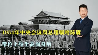 1954年中央会议，周总理为何嘱咐陈赓大将，带枪上膛坐高岗身后