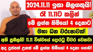 නොවැම්බර් 11.11 ඉතා බලගතුයි! විශ්වයේ දොරටු විවර වෙනවා - මේ ලග්න හිමියෝ 4 දෙනාට මහා ධන වරුෂාවක්!