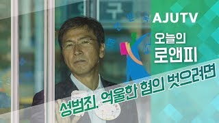 성범죄, 억울한 혐의 벗으려면... #오늘의로앤피