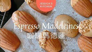 Espresso Madeleines︱咖啡瑪德蓮【Jessica’s cooking kitchen】