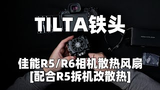 TILTA铁头佳能R5/R6散热风扇配合拆机改散热R5测评