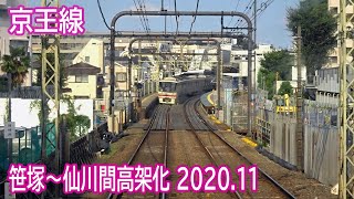 【2020.8】京王線笹塚～仙川間連続立体交差事業区間前面展望