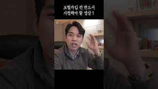 보험가입 전 반드시 시청해야 할 영상 1 [인생치트키]