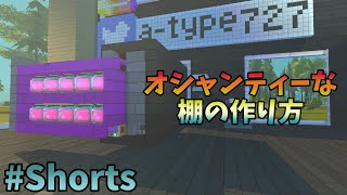 【ScrapMechanic】オシャンティーな棚の作り方【ジオCHANNEL】【スクラップメカニック】#Shorts