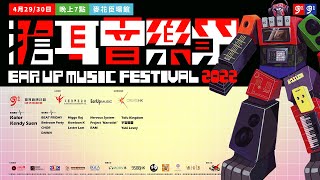 ○● 搶耳音樂節 Ear Up Music Festival 2022 ●○ Day 2