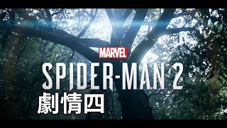 【漫威蜘蛛人2】【Marvel's Spider-Man 2】PC版劇情四