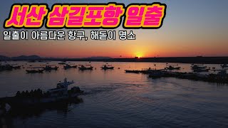 [서산 가볼만한곳 #4] 일출이 아름다운 충남 서산 삼길포항 | 서해일출명소 | 서산일출명소 | 서산여행