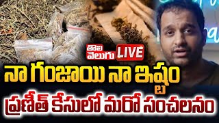 నా గంజాయి నా ఇష్టం ప్రణీత్ 🔴LIVE | Drugs Case On Youtuber Praneeth Hanumanthu | Tolivelugu