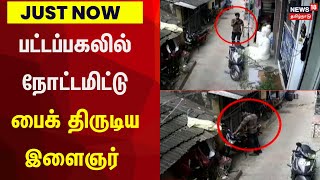 JUST NOW | பட்டப்பகலில் நோட்டமிட்டு பைக் திருடிய இளைஞர் | Tenkasi | Bike Theft CCTV