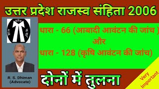 उत्तर प्रदेश राजस्व संहिता 2006 धारा 66 व 128 में तुलना। आबादी आवंटन की जांच।कृषि आवंटन की जांच।