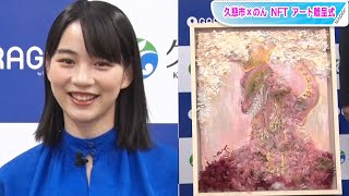 のん、「あまちゃん」ロケ地の久慈市にNFTアートを贈呈