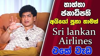 තාත්තා ජනාධිපති අයියෝ පුතා තාමත් Sri lankan Airlines එකේ වැඩ අයියෝ | TALK WITH SUDATHTHA |