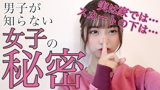 男子に教えたくない女子の秘密【横田未来】