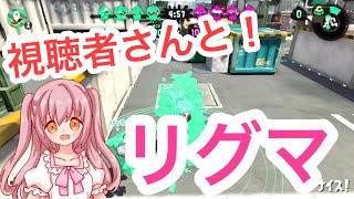 【スプラトゥーン2】視聴者さんとリグマ！！ガチエリア＆ガチアサリ！【ちっちー】